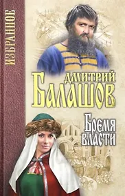 Купить Бремя власти — Фото №1