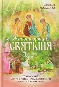 Купить Животворящая святыня. Топловский Свято-Троице-Параскевиевский женский монастырь — Фото №1