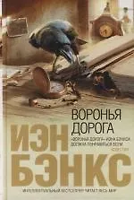 Купить Воронья дорога — Фото №1
