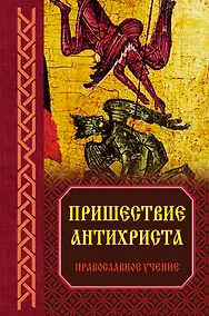 Купить Пришествие антихриста: Православное учение — Фото №1