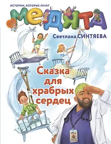 Купить Медята. Сказка для храбрых сердец — Фото №1