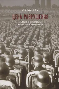Купить Цена разрушения. Создание и гибель нацистской экономики — Фото №1