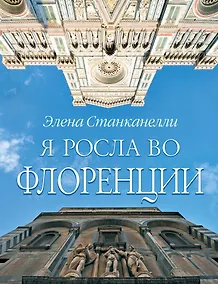 Купить Я росла во Флоренции — Фото №1