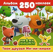 Купить Ми-ми-мишки(Альбом250НАКЛ) Твои друзья Ми-ми-мишки — Фото №1