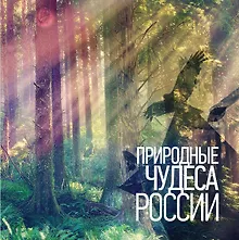 Купить Природные чудеса России — Фото №1