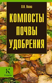 Купить Компосты.Почвы.Удобрения — Фото №1