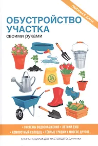 Купить Обустройство участка своими руками — Фото №1