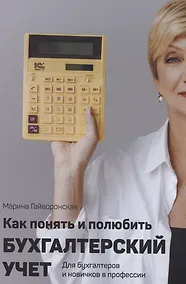 Купить Как понять и полюбить бухгалтерский учет — Фото №1