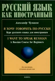 Купить Я хочу говорить по-русски. Курс русского языка для иностранцев. = I want to speak Russian. A Russian Course for Beginners — Фото №1