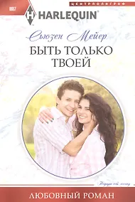 Купить Быть только твоей — Фото №1