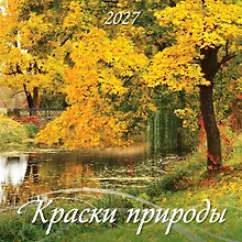 Купить Календарь 2027г 285*285 "Краски природы" 6л, настенный, на скрепке — Фото №1