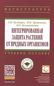 Купить Интегрированная защита растений от вредных организмов — Фото №1