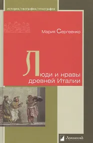 Купить Люди и нравы древней Италии — Фото №1