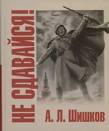 Купить Не сдавайся! — Фото №1