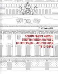 Купить Театральная жизнь многонационального Петрограда – Ленинграда 1917 - 1941 — Фото №1