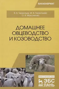 Купить Домашнее овцеводство и козоводство. Учебное пособие — Фото №1