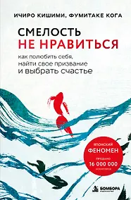 Купить Смелость не нравиться. Как полюбить себя, найти свое призвание и выбрать счастье — Фото №1