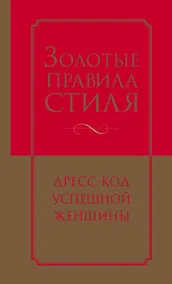 Купить Золотые правила стиля. Дресс-код успешной женщины — Фото №1