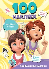 Купить Мира и Гоша. 100 наклеек: мотивационные наклейки — Фото №1