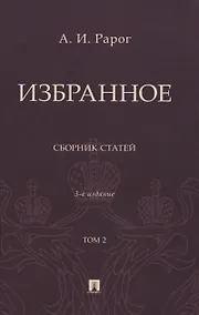 Купить Избранное. Сборник статей. В 2 томах. Т. 2. 3-е издание — Фото №1