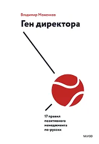 Купить Ген директора. 17 правил позитивного менеджмента по-русски — Фото №1