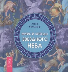 Купить Мифы и легенды звездного неба. — Фото №1