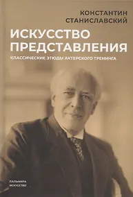 Купить Искусство представления: Классические этюды актерского тренинга — Фото №1