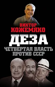Купить Деза. Четвертая власть против СССР — Фото №1