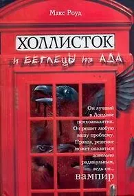 Купить Холлисток и беглецы из ада — Фото №1