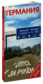 Купить Германия. Отпуск за рулем. Путеводитель — Фото №1