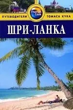 Купить Шри-Ланка: Путеводитель — Фото №1