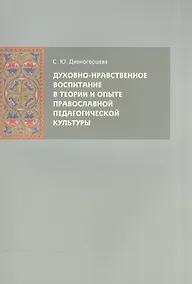Купить Духовно-нравственное воспитание в теории и опыте православной педагогической культуры — Фото №1