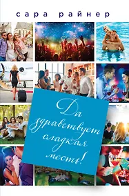 Купить Да здравствует сладкая месть! — Фото №1