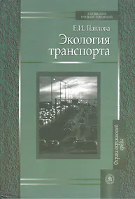 Купить Экология транспорта. Издание второе, переработанное и дополненное — Фото №1