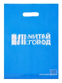 Купить Пакет упаковочный "Читай город" 30*40 синий, выруб.ручка, п/э — Фото №1