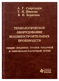 Купить Технологическое оборудование машиностроительных производств. Общие сведения. Станки токарной и сверл — Фото №1
