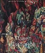 Купить Павел Филонов — Фото №1