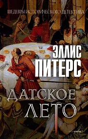 Купить Датское лето: роман — Фото №1