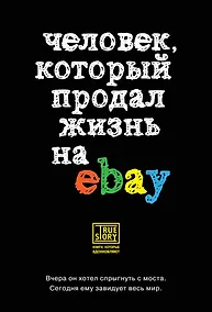 Купить Человек, который продал жизнь на eBay — Фото №1