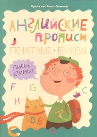 Купить Английские прописи: печатные буквы — Фото №1