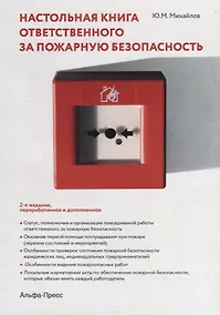 Купить Настольная книга ответственного за пожарную безопасность (2 изд) (м) Михайлов — Фото №1