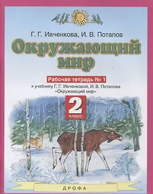 Купить Окружающий мир 2 класс. Рабочая тетрадь в № 1 (к учебнику Г.Г. Ивченковой, И.В. Потапова "Окружающий мир") — Фото №1