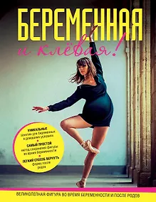 Купить Беременная и клевая! Спортивная фигура во время беременности и после родов — Фото №1