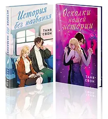 Купить Романтические истории Тани Свон (комплект из 2-х книг: История без названия + Осколки нашей истории) — Фото №1