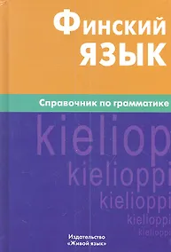 Купить Финский язык. Справочник по грамматике / 6-е изд., испр. — Фото №1