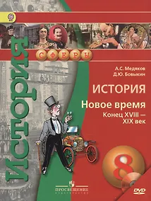 Купить История. 8 кл. Новое время конец XVIII - XIX век. Учебник (УМК Сферы) (ФГОС) — Фото №1
