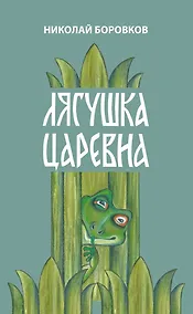 Купить Лягушка царевна — Фото №1