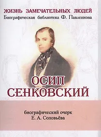Купить Осип Сенковский, Его жизнь и литературная деятельность в связи с историей современной ему журналисти — Фото №1