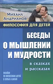 Купить Беседы о мышлении и мудрости в сказках и рассказах — Фото №1