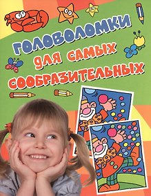 Купить Головоломки для самых сообразительных — Фото №1